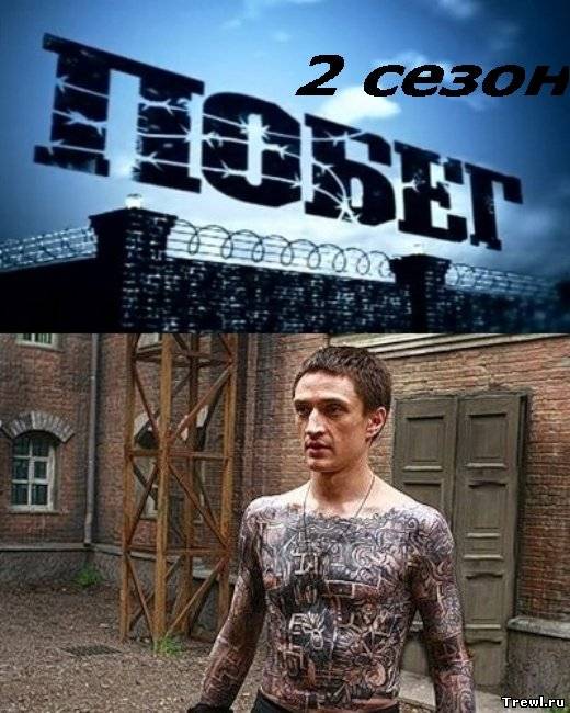 Рос побег. Юрий Чурсин побег 1 сезон. Фильм побег 2010 Юрий Чурсин. Юрий Чурсин побег 2. Юрий Чурсин побег из тюрьмы.